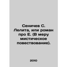 Senichev S. Lelita, or a novel about E. (A somewhat mystical narrative). In Ru