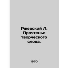 Rzhevsky L. Reading the creative word. In Russian /Rzhevskiy L. Prochtene tvorc