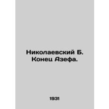 Nikolaevsky B. The End of Azef. /Nikolaevskiy B. Konets Azefa.
