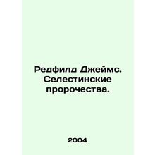 Redfield James. Selestinian Prophecies. In Russian /Redfild Dzheyms. Selestinsk