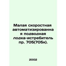705 (705k) small, automated submarine-fighter. In Russian /Malaya skorostnaya a