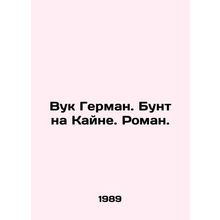 Vuk Herman. The rebellion on Kaine. Roman. In Russian /Vuk German. Bunt na Kay