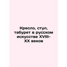 Chair, chair, stool in Russian art of the 18th-20th centuries In Russian (ask us