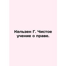 Kelsen G. Pure Teaching of Law. In Russian (ask us if in doubt)/Kelzen G. Chisto