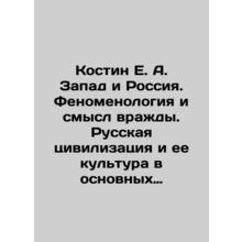 Kostin E. A. Zapad and Russia. The Phenomenology and Meaning of Enemy. Russian C