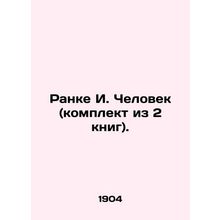 Ranke I. Man (set of 2 books). In Russian (ask us if in doubt)/Ranke I. Chelove