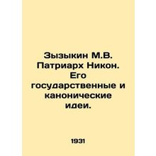 Zyzykin M.V. Patriarch Nikon. His state and canonical ideas. In Russian (ask us