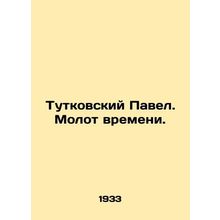 Pavel Tutkovsky. The Hammer of Time. In Russian /Tutkovskiy Pavel. Molot vremen