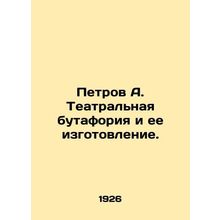 Petrov A. Theatrical butaphoria and its manufacture. In Russian /Petrov A. Teat