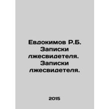 R.B. Evdokimov's notes of a perjury witness In Russian /Evdokimov R.B. Zapiski l