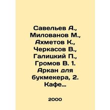 Savelev A., Milovanov M., Akhmetov K., Cherkasov V., Galitsky P., Gromov V. 1. A