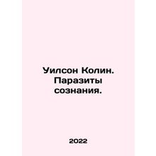 Wilson Colin. Parasites of consciousness. In Russian /Uilson Kolin. Parazity so