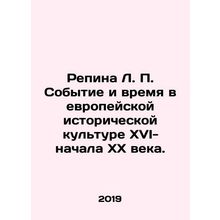 Repina L. P. Event and Time in European Historical Culture of the XVI-Early XX
