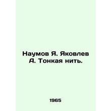 Naumov Ya. Yakovlev A. Thread. In Russian /Naumov Ya. Yakovlev A. Tonkaya nit.