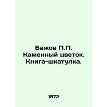 Bazhov P.P. Stone Flower. Box Book. In Russian /Bazhov P.P. Kamennyy tsvetok. K