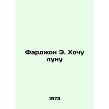 Farjon E. I want the moon In Russian /Fardzhon E. Khochu lunu