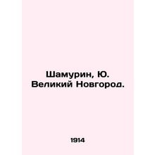 Shamurin, Yu. Veliky Novgorod./Shamurin, Yu. Velikiy Novgorod.