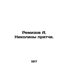 Remizov A. Nikolina's Proverbs. In Russian (ask us if in doubt)/Remizov A. Nikol