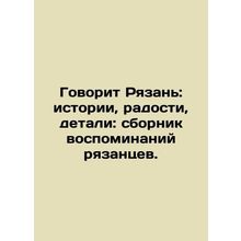 Ryazan says: stories, joys, details: collection of memories of Ryazan residents.