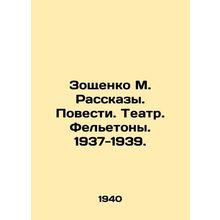 Zoshchenko M. Stories. Stories. Theatre. Feletons. 1937-1939. /Zoshchenko M. Ras