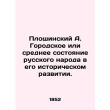 Ploshinsky A. The urban or average state of the Russian people in its historical