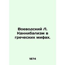 War Cannibalism in Greek Myths. In Russian (ask us if in doubt)/Voevodskiy L.