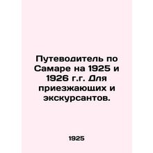 Samara city guide for 1925 and 1926 for visitors and tourists. In Russian /Pute