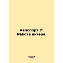 Rapoport I. Actors job. In Russian /Rapoport I. Rabota aktera.