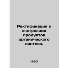 Rectification and Extraction of Organic Synthesis Products. In Russian /Rektifi
