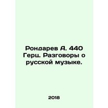 Rondaryev A. 440 Hertz. Conversations about Russian music. In Russian /Rondarev