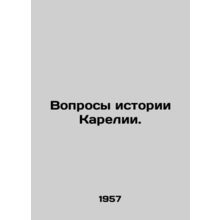Questions of the history of Karelia. In Russian /Voprosy istorii Karelii.