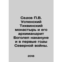 Sedov P.V. Dormition Monastery Tikhvin and his Archimandrite Bogolep before and
