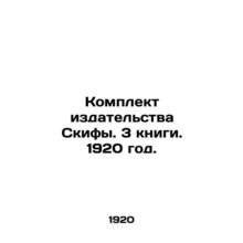 Set of Scythians. 3 books. 1920./Komplekt izdatelstva Skify. 3 knigi. 1920 god.