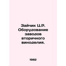 Rabbit C.R. Equipping secondary winemaking plants. In Russian /Zaychik Ts.R. Ob