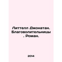 Littell Jonathan. Congrats. Roman. In Russian /Littell Dzhonatan. Blagovoliteln