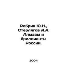 Rebrik Y.N., Sterlyagov A.A. Diamonds and diamonds of Russia. In Russian /Rebr