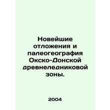 Recent sediments and paleogeography of the Oxo-Don ancient ice zone. In Russian