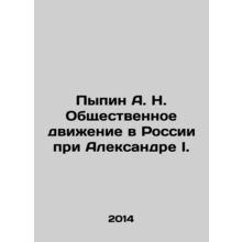 Pypin A. N. The Public Movement in Russia under Alexander I. In Russian /Pypin