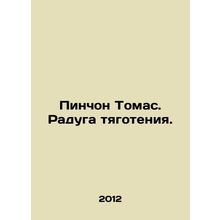 Pynchon Thomas. The Rainbow of Gravity. In Russian /Pinchon Tomas. Raduga tyag