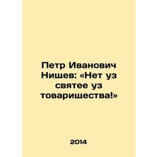 Pyotr Ivanovich Nishchev: No bond is holier than the bond of camaraderie In Ru