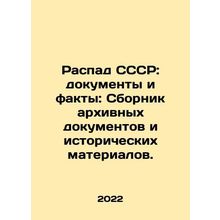 The Dissolution of the USSR: Documents and Facts: A Collection of Archival Doc