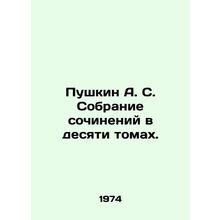 Pushkin A. S. A collection of essays in ten volumes. In Russian /Pushkin A. S.