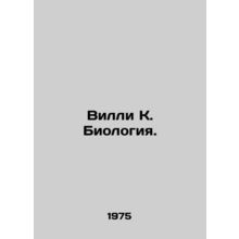 Willy K. Biology. In Russian /Villi K. Biologiya.