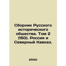 Compilation of the Russian Historical Society. Volume 2 (150). Russia and the