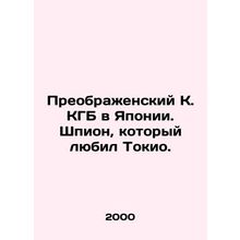 The Transfigurative KGB in Japan: The Spy Who Loved Tokyo. In Russian /Preobra