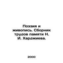 Poetry and Painting. A collection of works in memory of N. I. Khardzhiev. In R