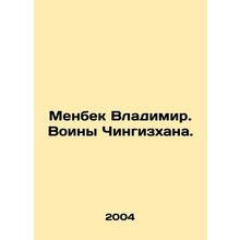 Menbek Vladimir. The Warriors of Genghis Khan. In Russian /Menbek Vladimir. Voi