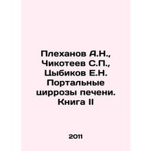 Plekhanov A.N., Chikoteev S.P., Tsybikov E.N. Portal cirrhosis of the liver.