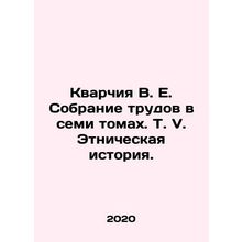 Quarchia V.E. Collection of Works in Seven Volumes, Vol. V. Ethnic History. In R