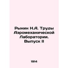 Rynin N.A. Proceedings of the Aeromechanical Laboratory. Issue II